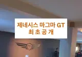 제네시스 마그마 GT 근황