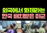 한국으로 배치받은 미 여군들 반응