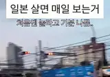 일본살면 매일 보는거.gif