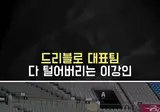 ⚽️ 훈련때도 밥먹듯이 하는 이강인 체코전 미친 드리블