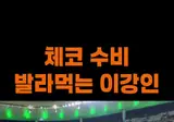 체코전 이강인 드리블 관중석 시점 영상