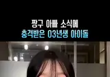 짱구 아빠 소식에 충격받은 03년생 아이돌