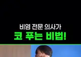 비염전문 의사가 코 푸는 비법