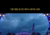 현재 경기중인 UFC 백악관 퍼포먼스 수준 ㄷㄷ