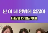언니들이 놀리면 세상을 잃는다는 신라공주