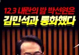 12.3 박선원 김민석 통화내용