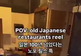 일본 100년 넘은 노포 특