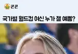 국가별 월드컵 미녀