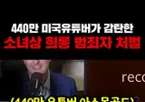 440만 해외 유튜버도 극찬한 조니소말리 근황