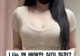 ㅇㅎ) 뱃살 때문에 고민인 눈나