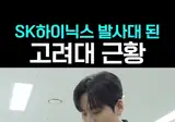 고려대학교 반도체학과 근황ㄷㄷ