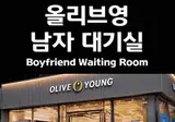 올리브영 남자 대기실