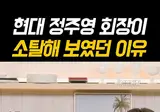 정주영 회장이 소탈해 보이는 이유
