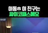 이동ㅎ 이친구는 싸이코패스예요