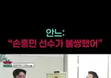 손흥민 선수가 불쌍했어