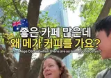 한국의 메가커피 인기를 이해못하는 호주인.avi