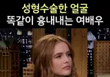 성형수술한 얼굴 똑같이 흉내내는 여배우..mp4