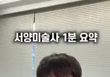 서양 미술사 1분 요약.🎨🖌️