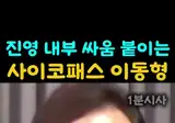 진영 내부 싸움 붙이는 싸이코패스 이동형