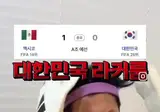 멕시코전 이후 대한민국 라커룸 상황