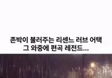 존박이 불러주는 리센느 러브어택.gif