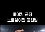 바이킹 군단 노르웨이의 응원법.gif