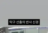 탁구선출의 반사신경