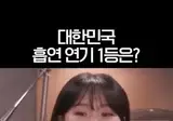 대한민국 흡연 연기 탑3