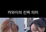 리센느) 카와이 뜻 설명하는 갸루