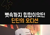 뼛속까지 힙합이었던 딘딘 오디션 썰
