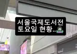현재 코엑스 서울국제도서전 상황