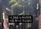 시집 ㅈㄴ 가고 싶은 39살 노처녀.mp4