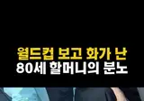 월드컵 보고 화가 난 80세 할머니의 분노