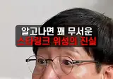 🛰️ 알고나면 꽤 무서운 스타링크 위성의 진실 📡