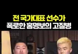 전 국가대표 선수가 폭로한 홍명보의 고질병