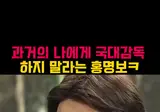 미래의 홍명보가 과거의 홍명보에게
