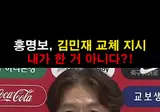 홍명보 "김민재 교체 지시 내가 한 거 아니고 난 몰랐다"
