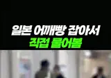 일본 어깨빵 잡아서 이유 물어봄