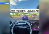 미쳐버린 테슬라 AI 근황.....mp4