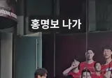 홍명보 나가!!! 에 대한 홍명보의 반응...avi