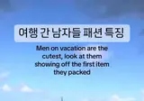여행 간 남자들 패션 특징