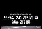 1년전 브라질전 3:2로 역전 승리했던 일본..하프타임 락커룸 상황