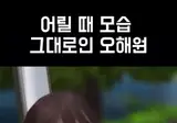어릴 때 모습 따라 해 본 오해원