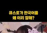 한국어가 귀여운 일본 걸그룹