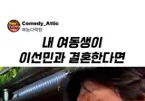 이선민의 여동생과 결혼을 한다면?
