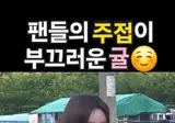 버스킹중 팬들의 주접이 부끄러운 남규리(씨야)