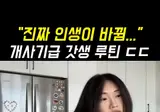 인생이 바뀐다는 간단 루틴