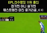 하다하다 세레모니도 접어버리는 프리미어리거