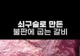쇠구슬로 굽는 고기집