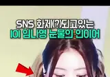 아이오아이 임나영이 착용한 인이어의 정체